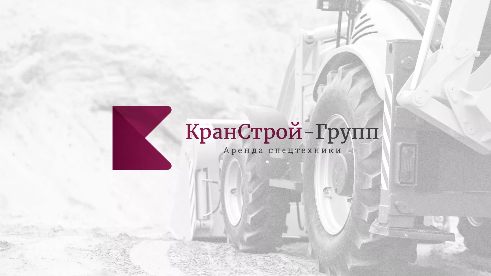 Разработка сайта компании «КранСтрой-Групп» по аренде спецтехники в Шарыпово